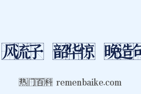 风流子·韶华惊晼晚造句是什么意思的图片